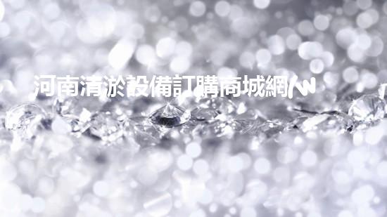 河南清淤設備訂購商城網(wǎng)：解鎖清淤新技術，打造暢通水道的秘密武器！